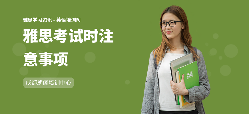 雅思考试时注意事项
