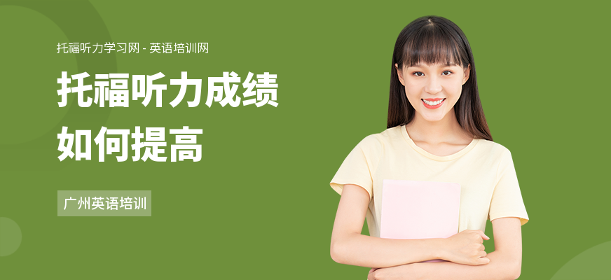 托福听力成绩如何提高
