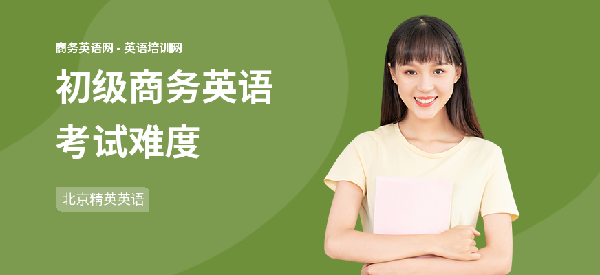 初级商务英语考试难度