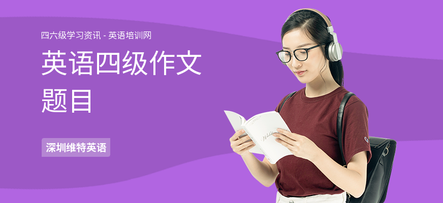 英语四级作文题目