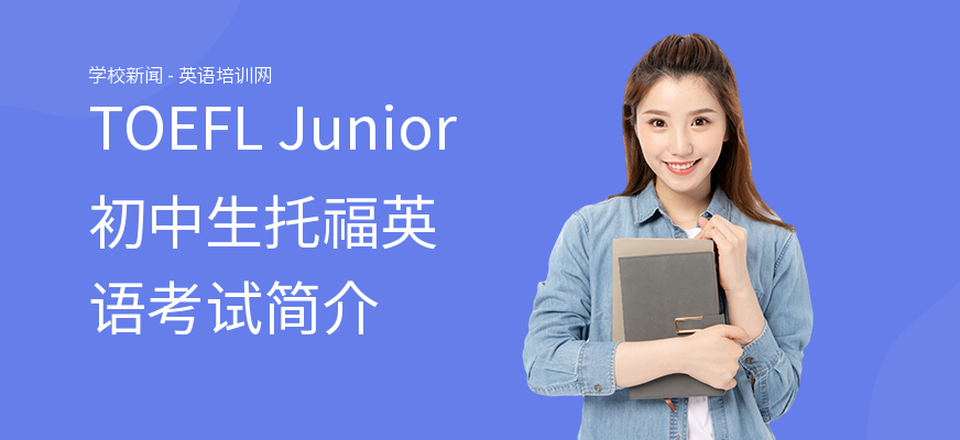TOEFL Junior初中生托福英语考试简介