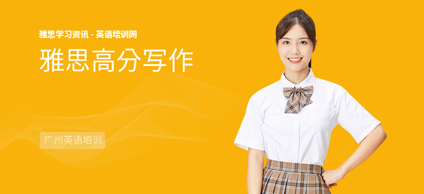 雅思高分写作