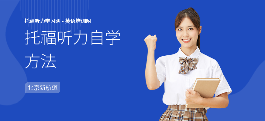 托福听力自学方法
