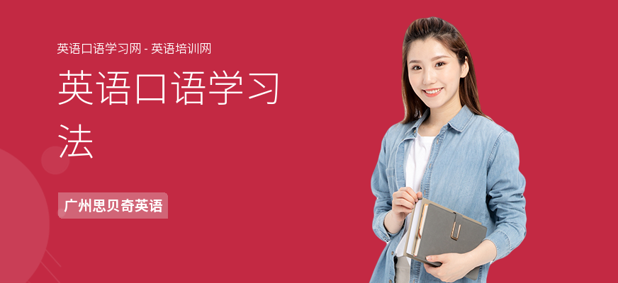 英语口语学习法