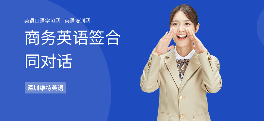 商务英语签合同对话