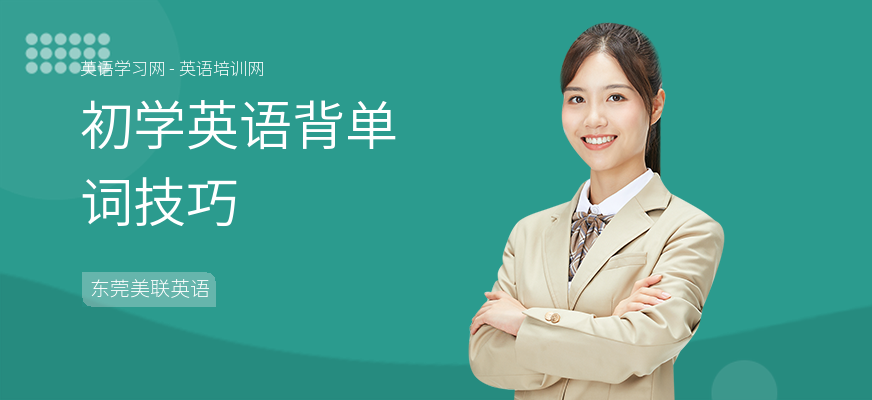 初学英语背单词技巧