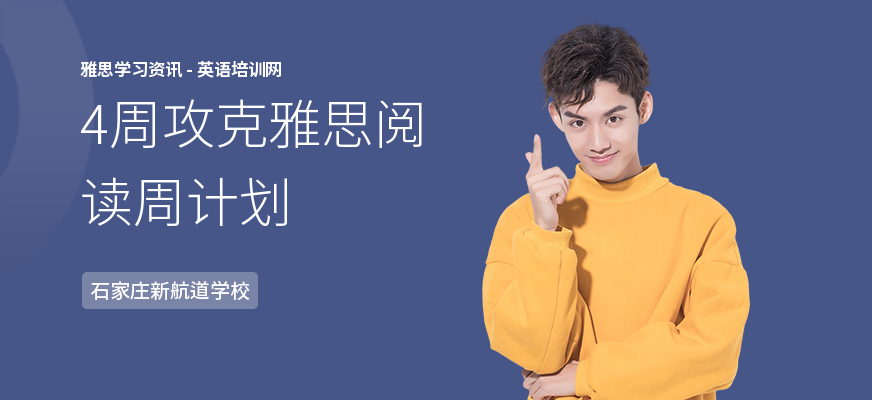 4周攻克雅思阅读周计划