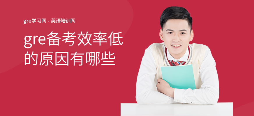 gre备考效率低的原因有哪些