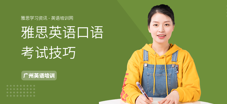 雅思英语口语考试技巧