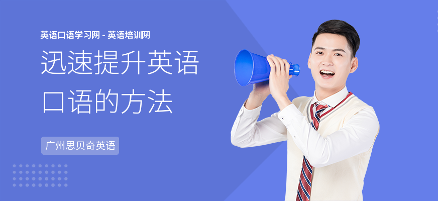 迅速提升英语口语的方法
