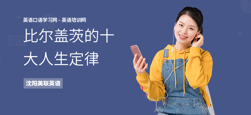 比尔盖茨的十大人生定律
