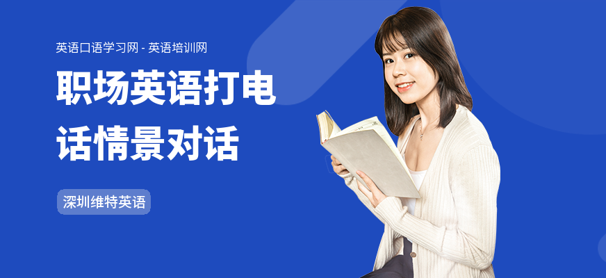 职场英语打电话情景对话