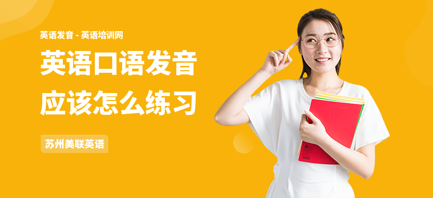 英语口语发音应该怎么练习