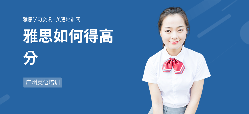 雅思如何得高分