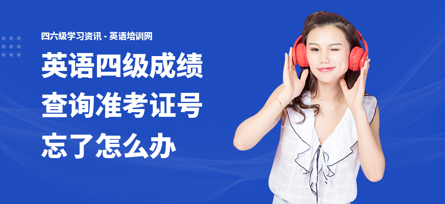 英语四级成绩查询准考证号忘了怎么办