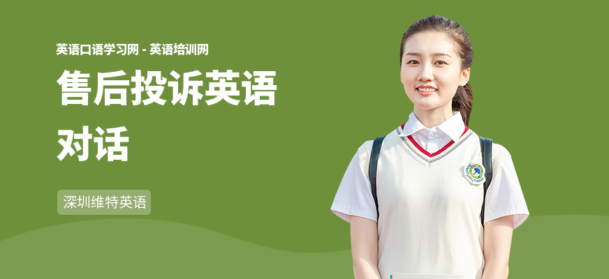 售后投诉英语对话