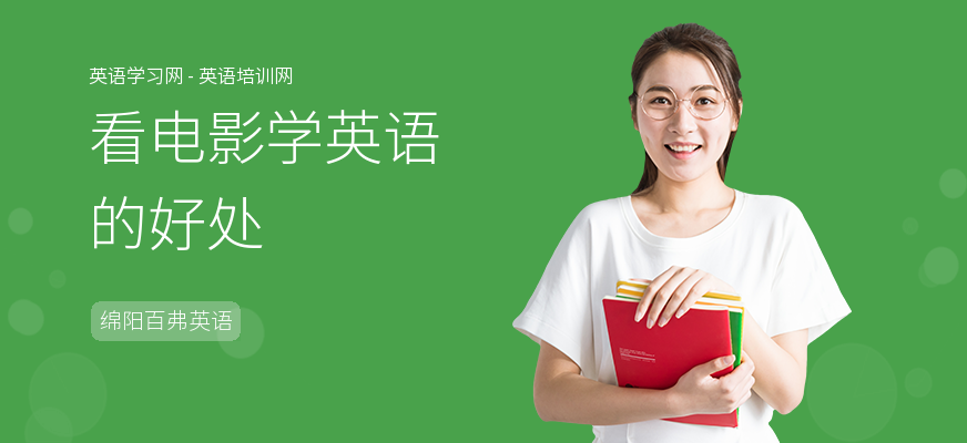 看电影学英语的好处
