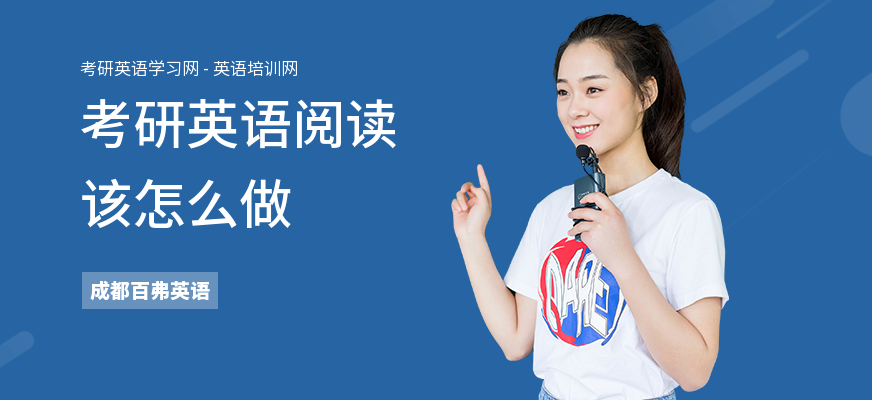 考研英语阅读该怎么做