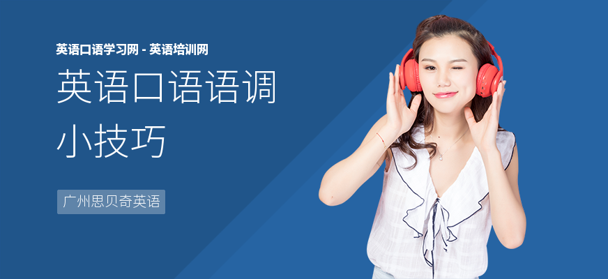 英语口语语调小技巧