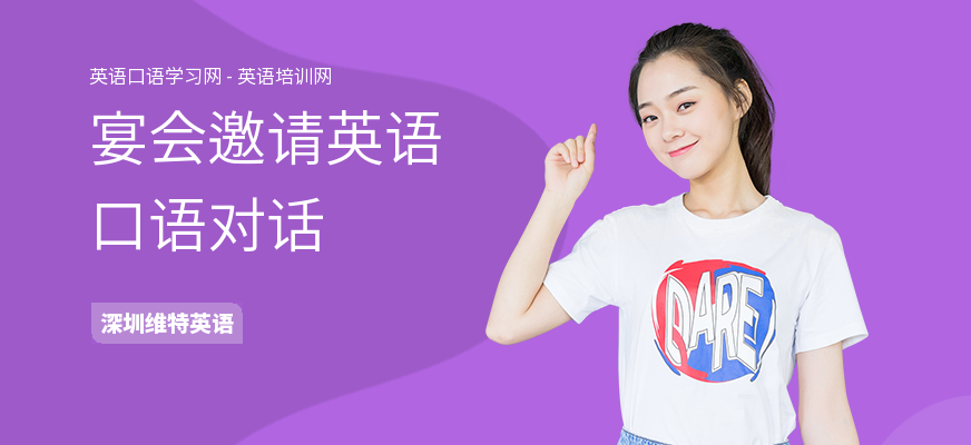 宴会邀请英语口语对话