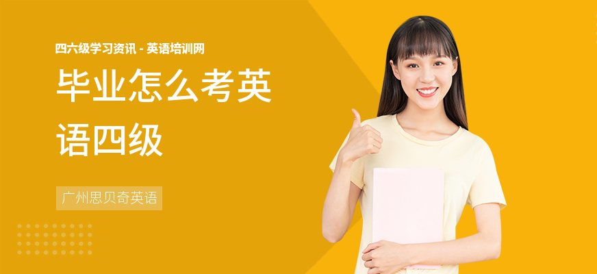 毕业怎么考英语四级