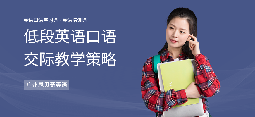 低段英语口语交际教学策略