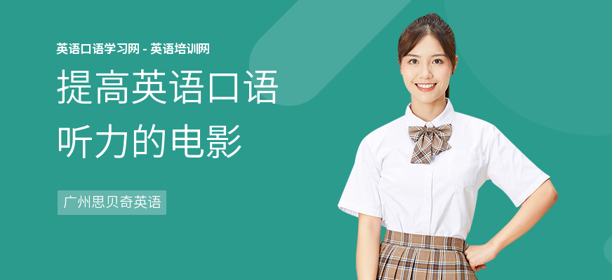 提高英语口语听力的电影