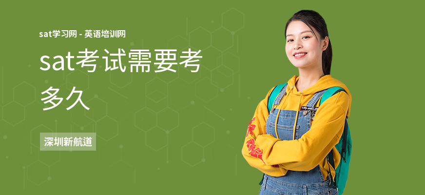 sat考试需要考多久