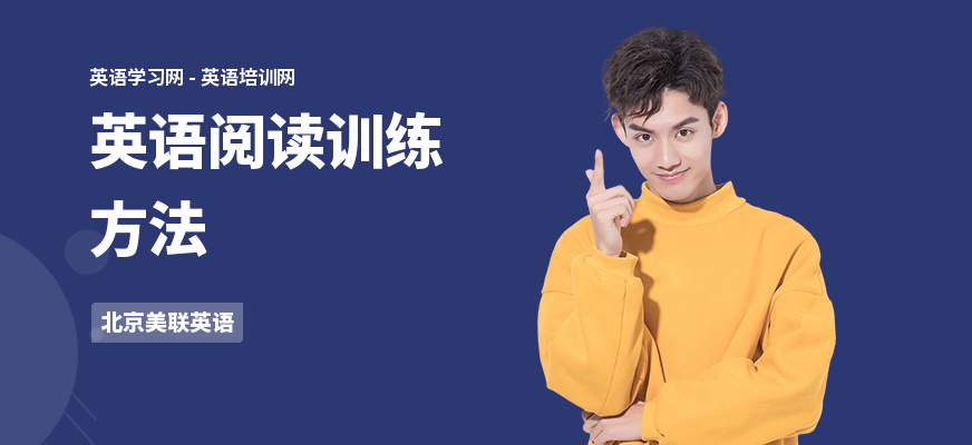英语阅读训练方法