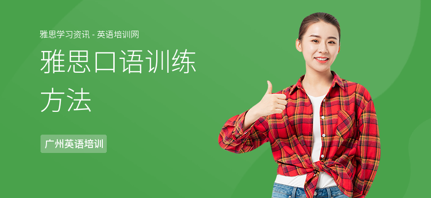 雅思口语训练方法