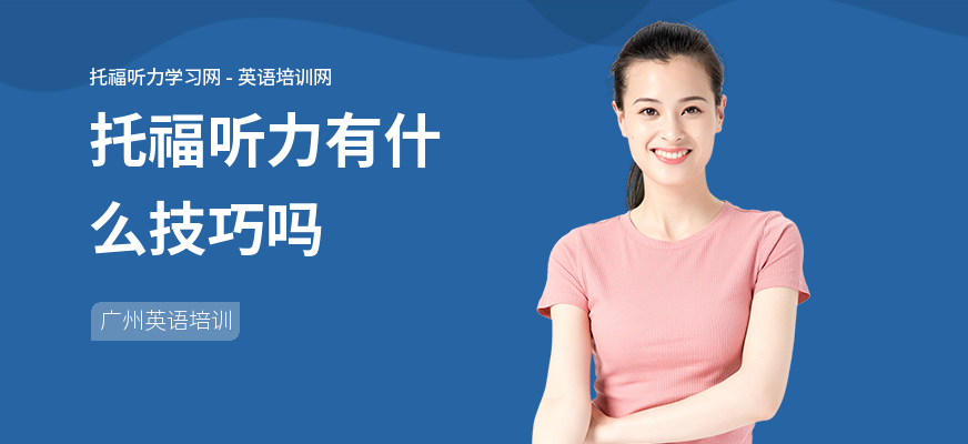 托福听力有什么技巧吗