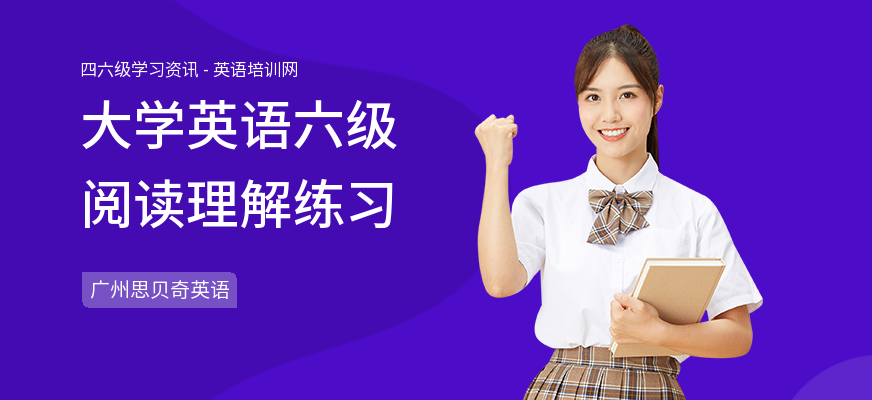 大学英语六级阅读理解练习