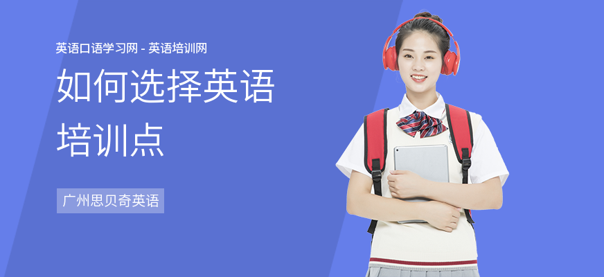 如何选择英语培训点