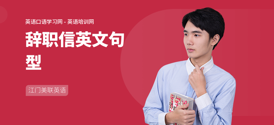 辞职信英文句型