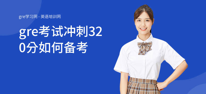 gre考试冲刺320分如何备考