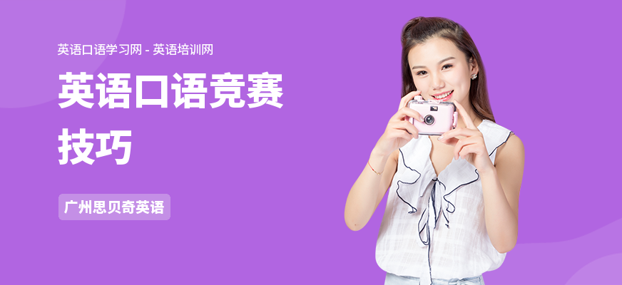 英语口语竞赛技巧