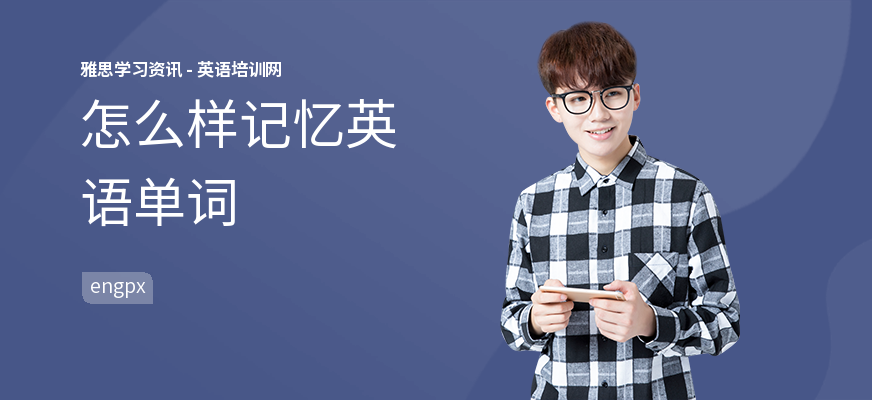 怎么样记忆英语单词