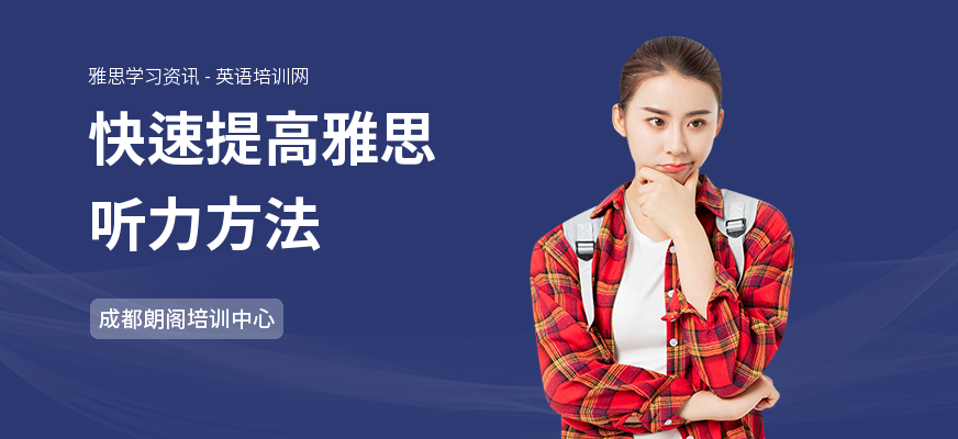 快速提高雅思听力方法