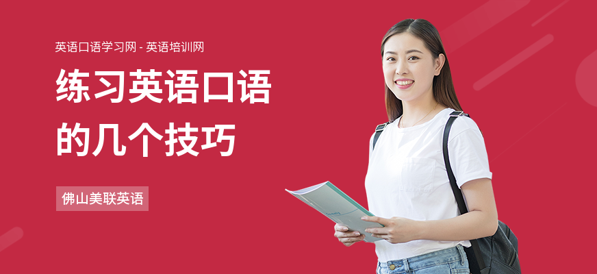 练习英语口语的几个技巧