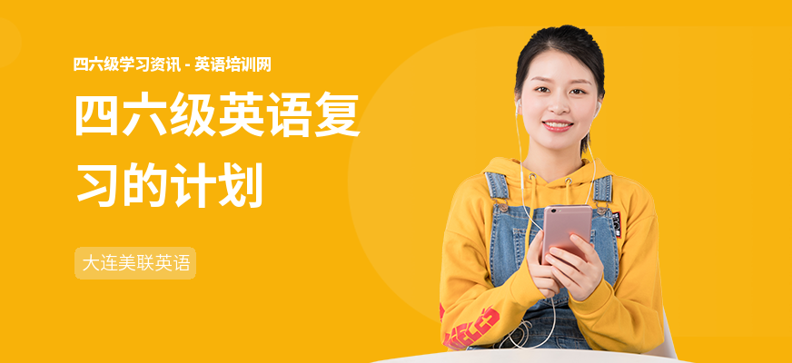 四六级英语复习的计划