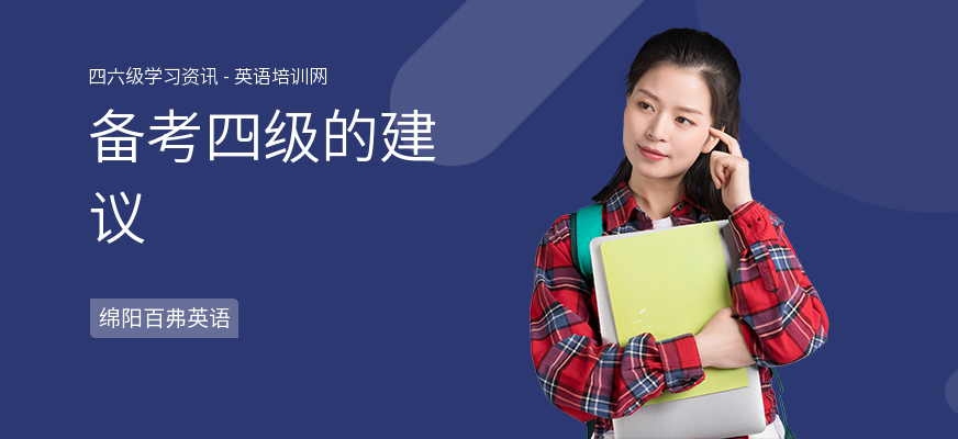 备考四级的建议