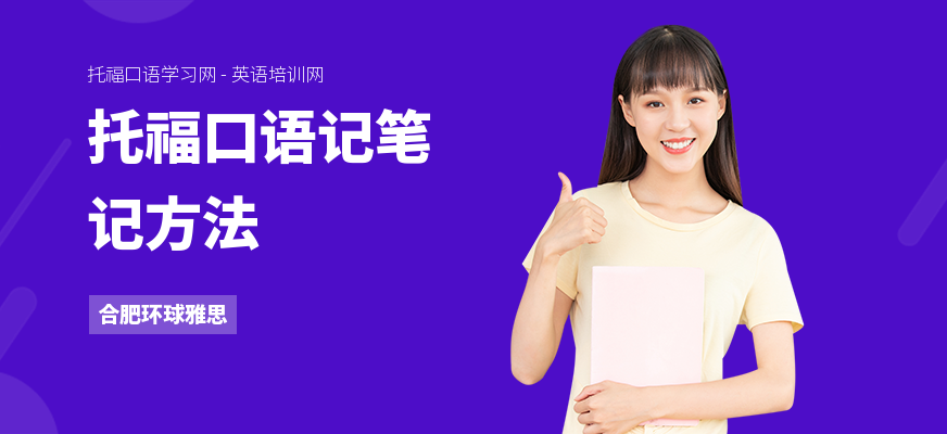 托福口语记笔记方法
