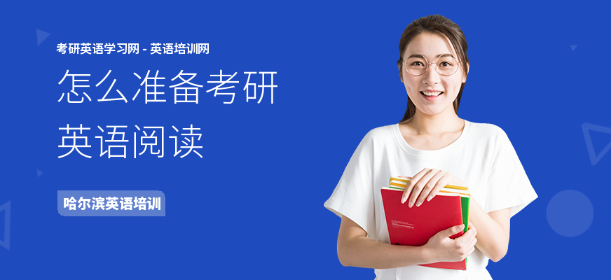 怎么准备考研英语阅读