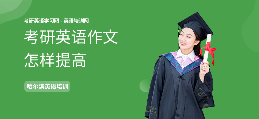 考研英语作文怎样提高