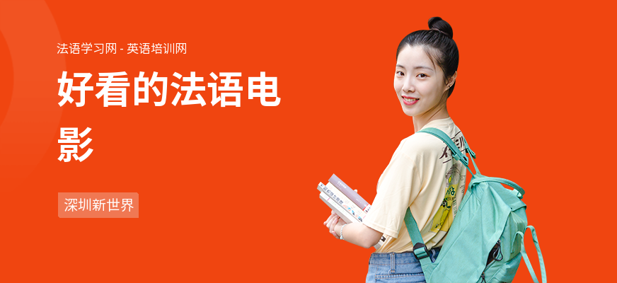 好看的法语电影