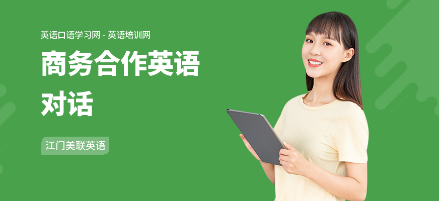 商务合作英语对话