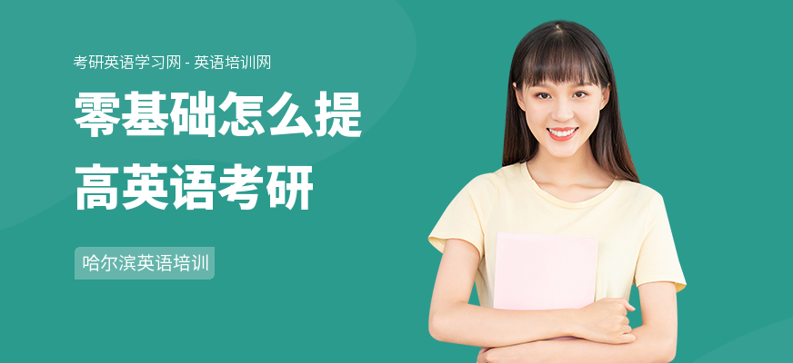 零基础怎么提高英语考研