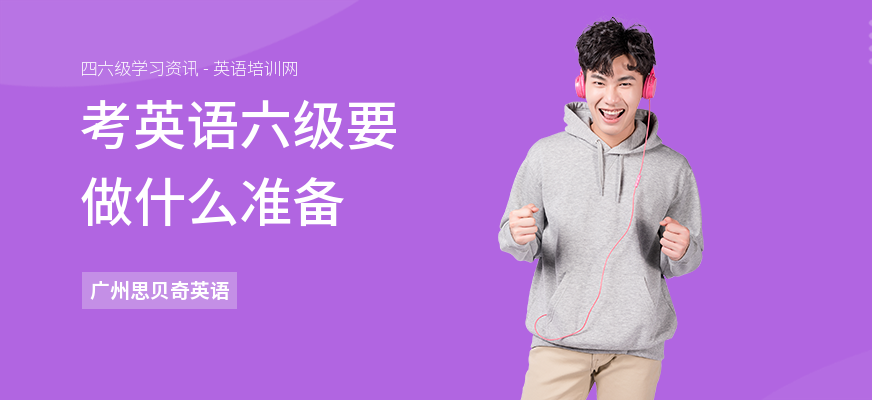 考英语六级要做什么准备