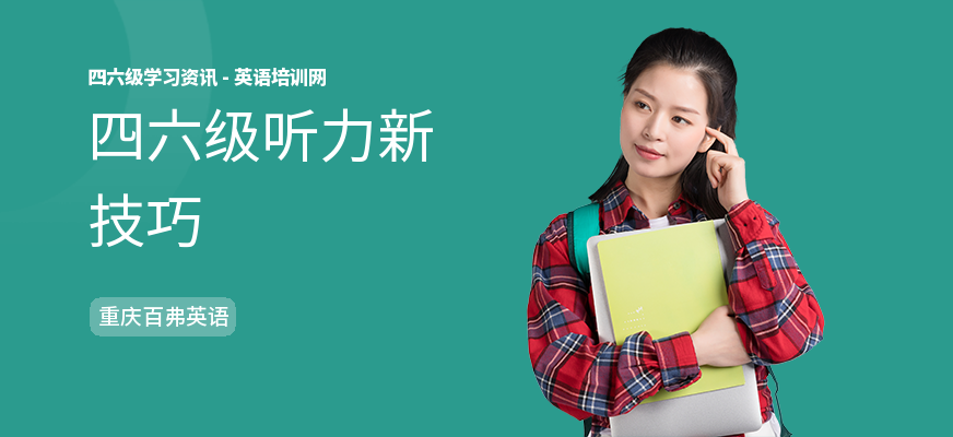 四六级听力新技巧