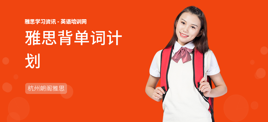雅思背单词计划